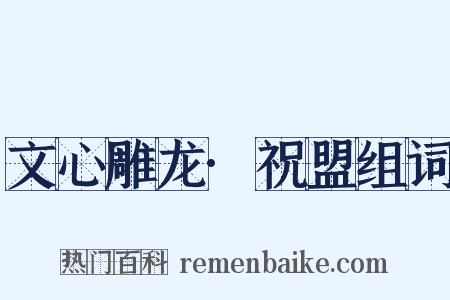 文心雕龙·祝盟组词是什么意思的图片